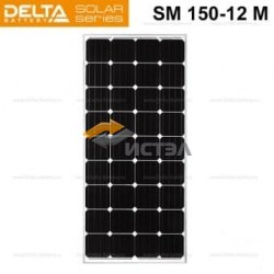 Солнечная панель (модуль) Delta SM 150-12 M (12В / 150Вт)