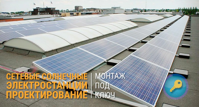 Сетевые солнечные электростанции проектирования